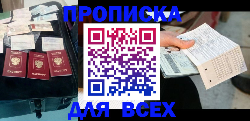 купить прописку в Звенигороде